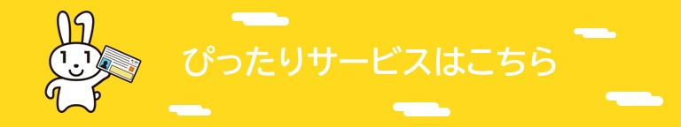 ぴったりサービスについてはこちら