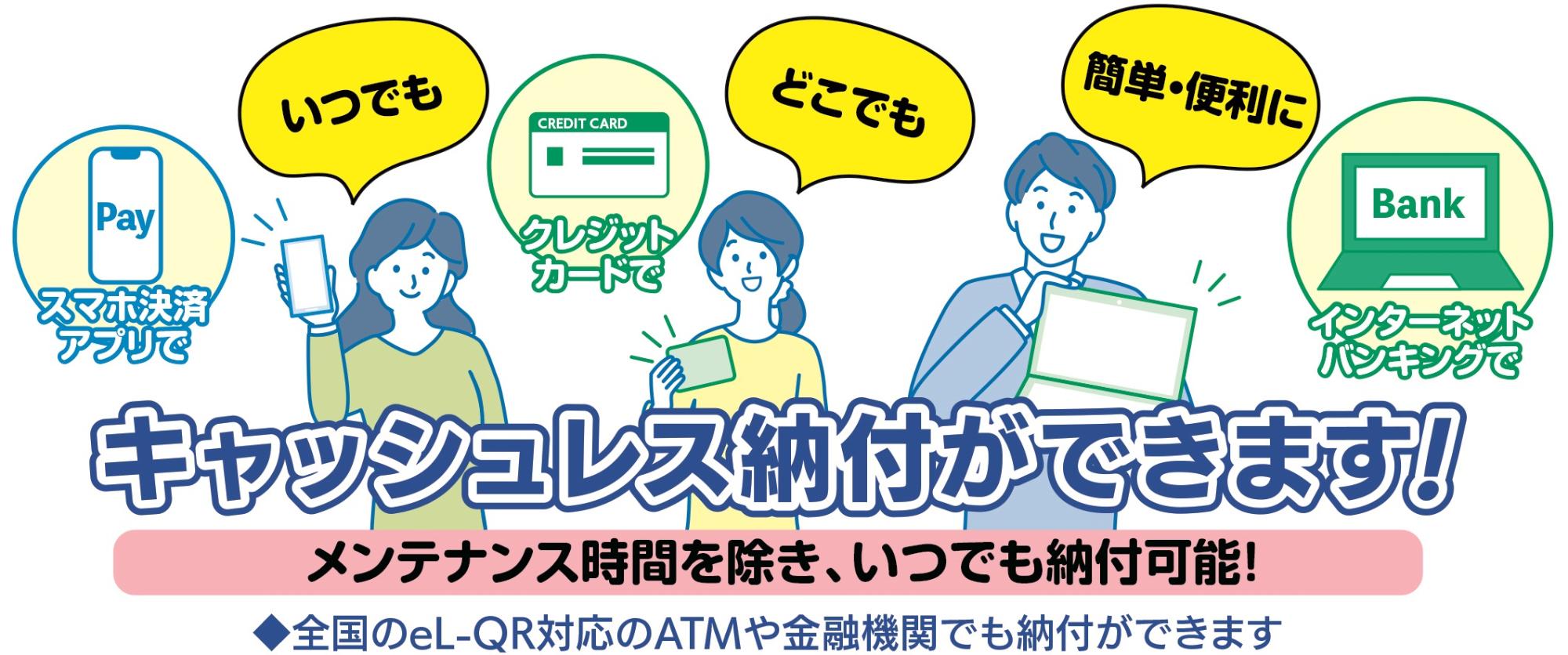 キャッシュレス納付ができます