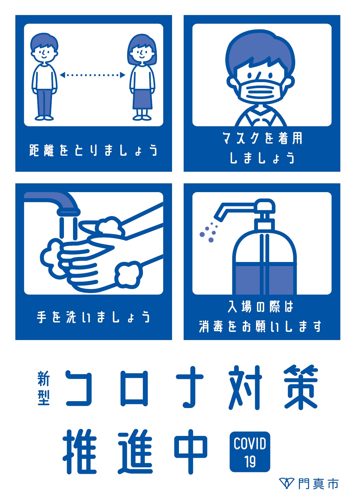 コロナ対策ポスター イラストをご活用ください 新型コロナ令和3 21 年3月22日更新 門真市