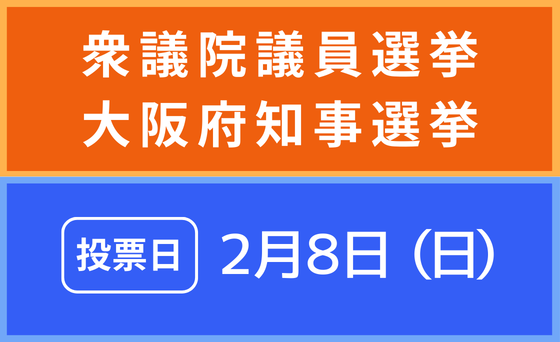 衆議院議員選挙大阪府知事選挙の投票日は2月8日