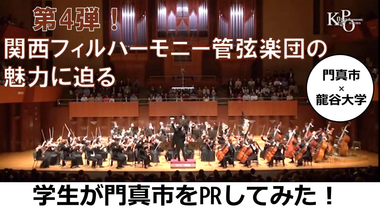 【第4弾】関西フィルハーモニー管弦楽団の魅力に迫る