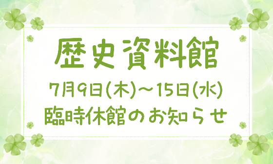 歴史資料館臨時休館のお知らせ