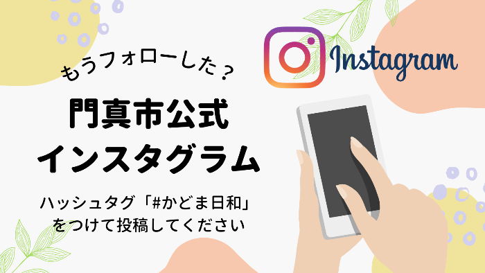 門真市公式インスタグラム開設