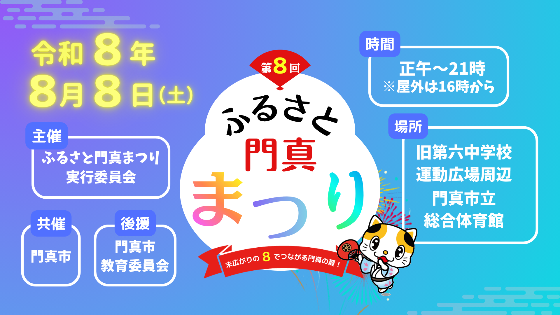 令和8(2026)年ふるさと門真まつり