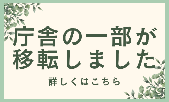 庁舎移転バナー