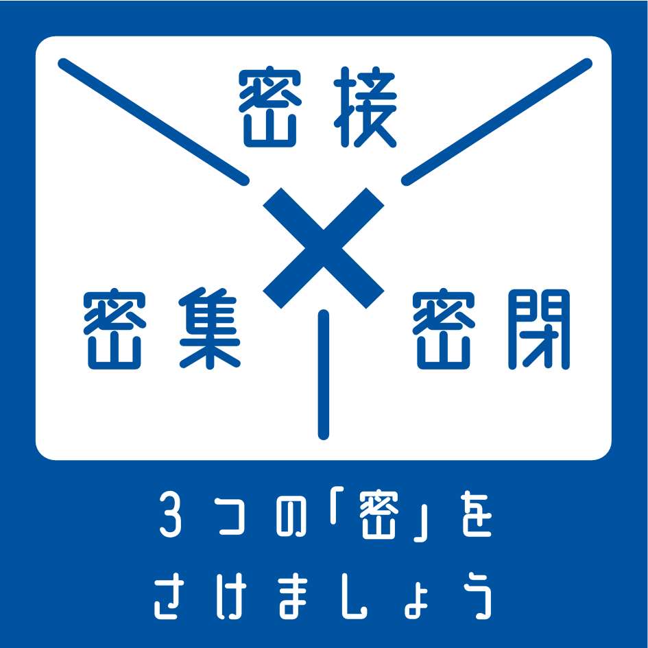 コロナ対策ポスター イラストをご活用ください 新型コロナ関連3月22日更新 門真市