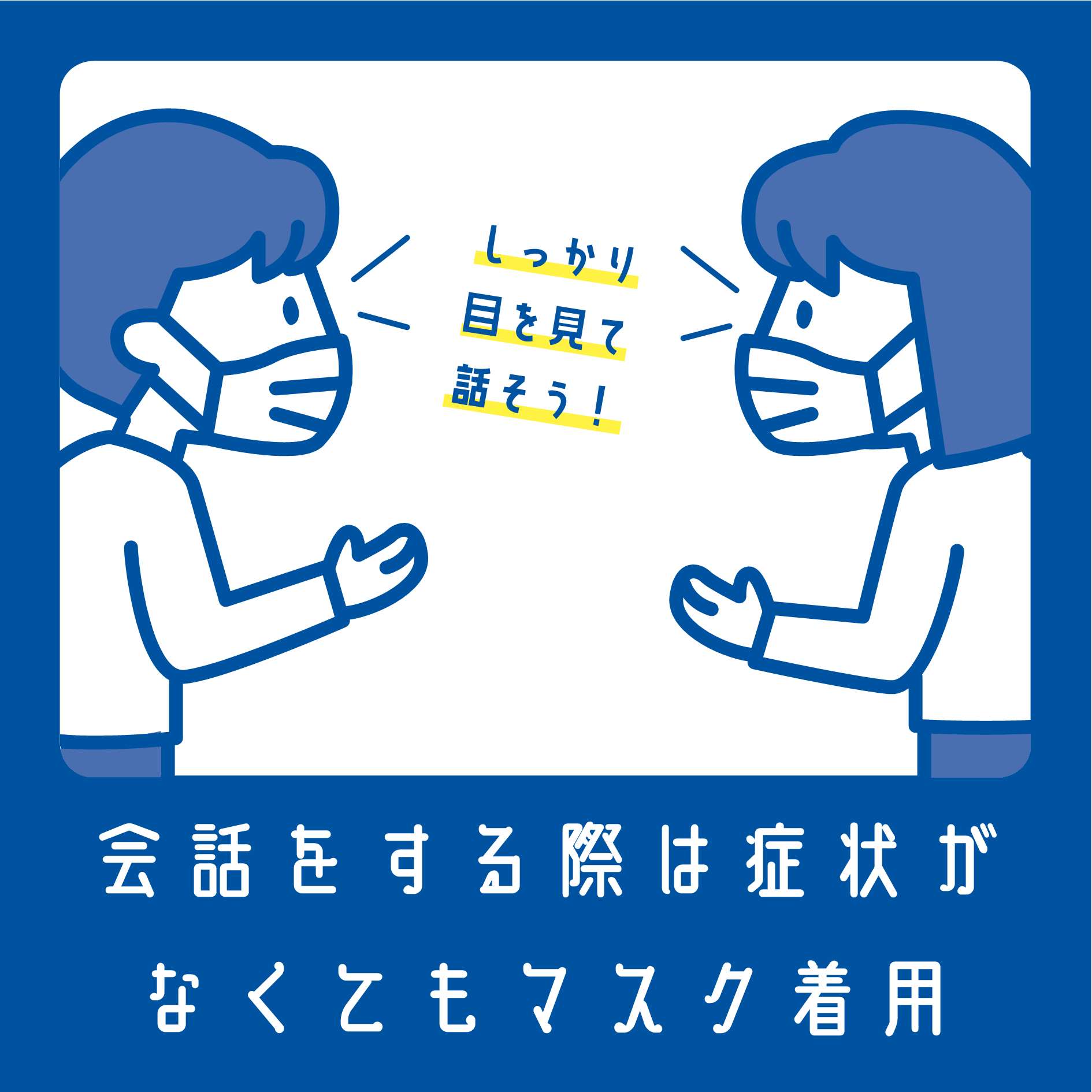 コロナ対策ポスター イラストをご活用ください 新型コロナ令和3 21 年3月22日更新 門真市