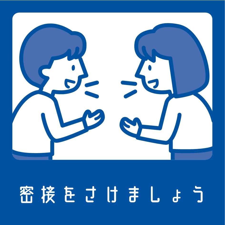 コロナ対策ポスター イラストをご活用ください 新型コロナ令和3年3月22日更新 門真市