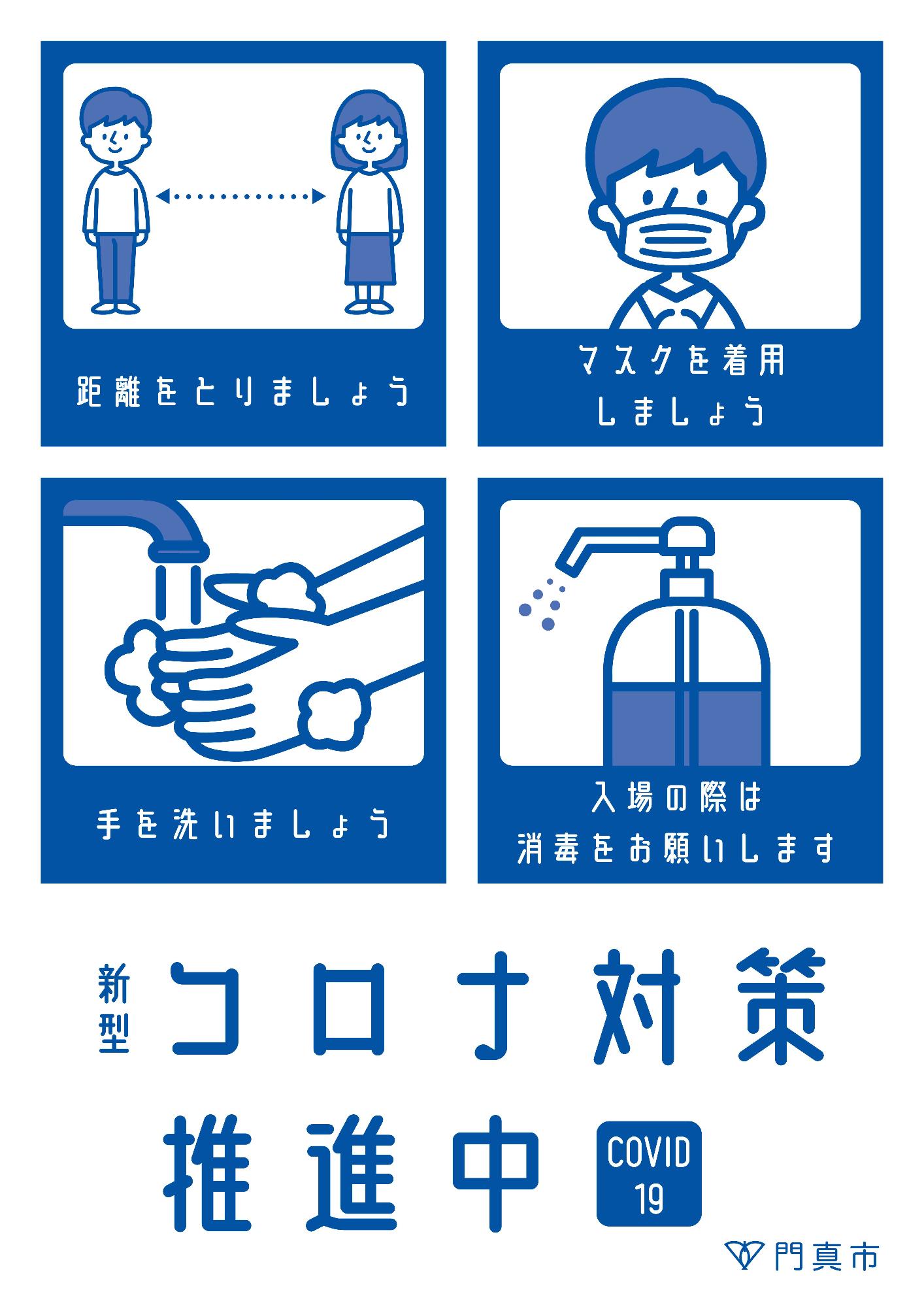 コロナ対策ポスター イラストをご活用ください 新型コロナ令和3年3月22日更新 門真市