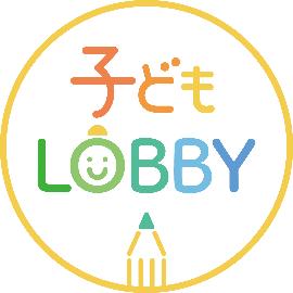 子どもLOBBY