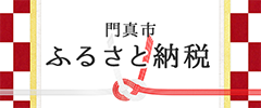 門真市ふるさと納税