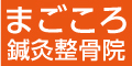 まごころ鍼灸整骨院