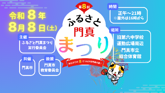 令和8年ふるさと門真まつり
