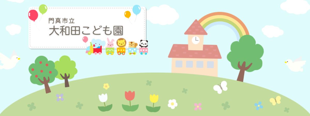 大和田こども園