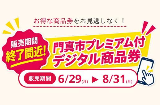 門真市プレミアム付デジタル商品券