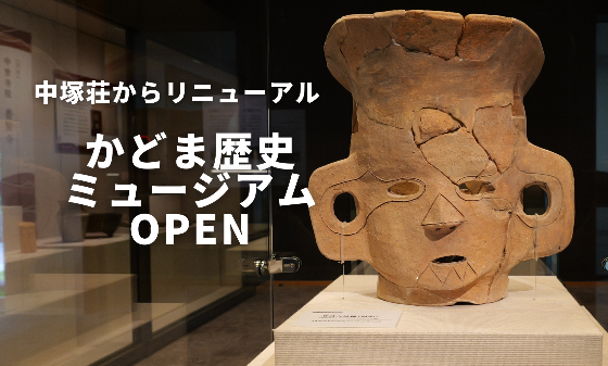 かどま歴史ミュージアムオープン