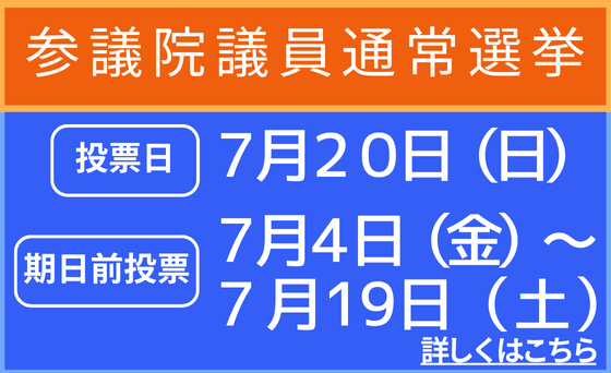 参議院議員選挙
