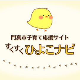 すくすくひよこナビ