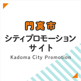 門真市シティプロモーションサイト