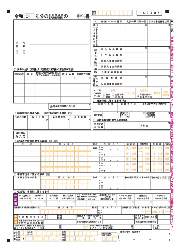 確定申告書第二表