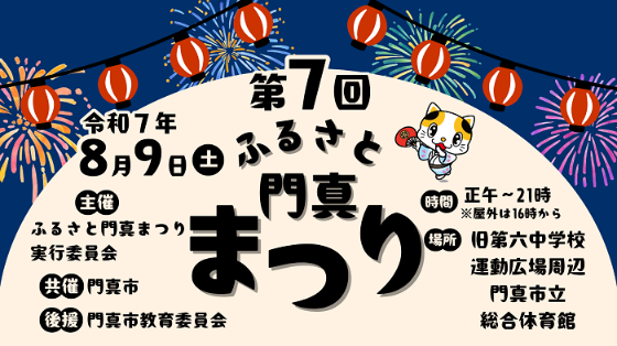 第7回ふるさと門真まつり