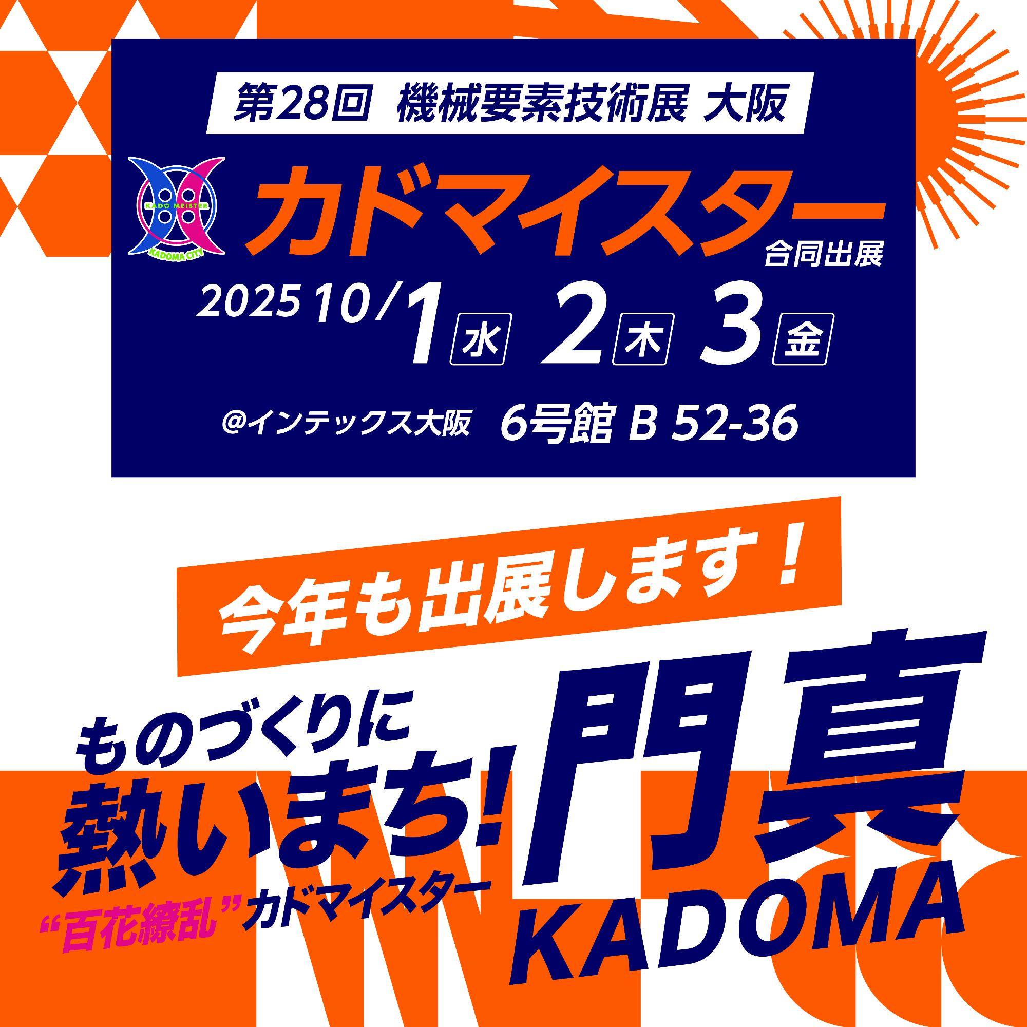 2025展示会出展情報