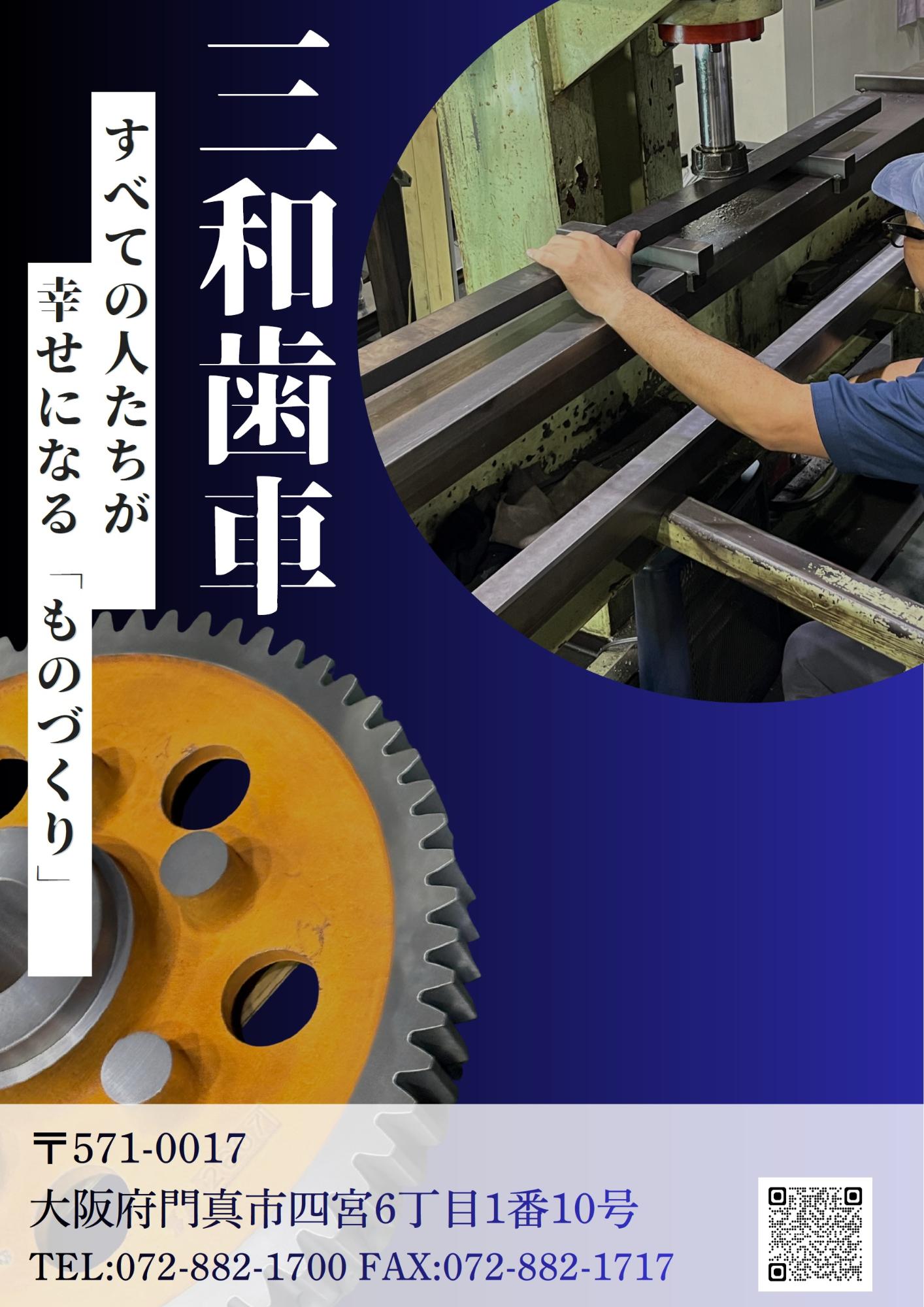 2026三和歯車ポスター1