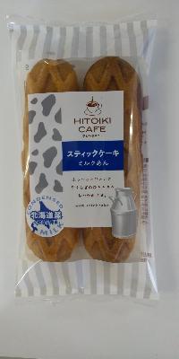 HITOIKICAFEスティックケーキ ミルクあん