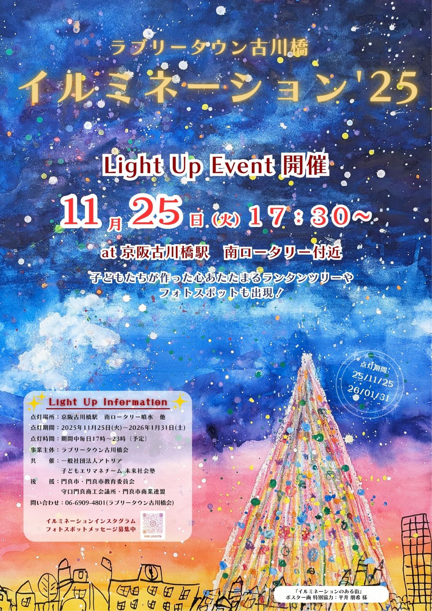 ラブリータウン古川橋イルミネーションポスター