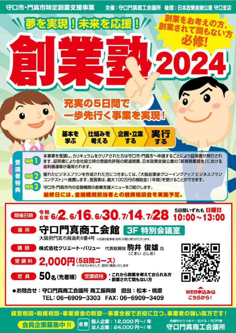 創業塾2024(表)
