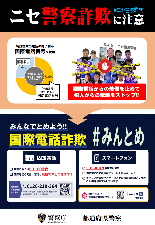 ニセ警察官に注意
