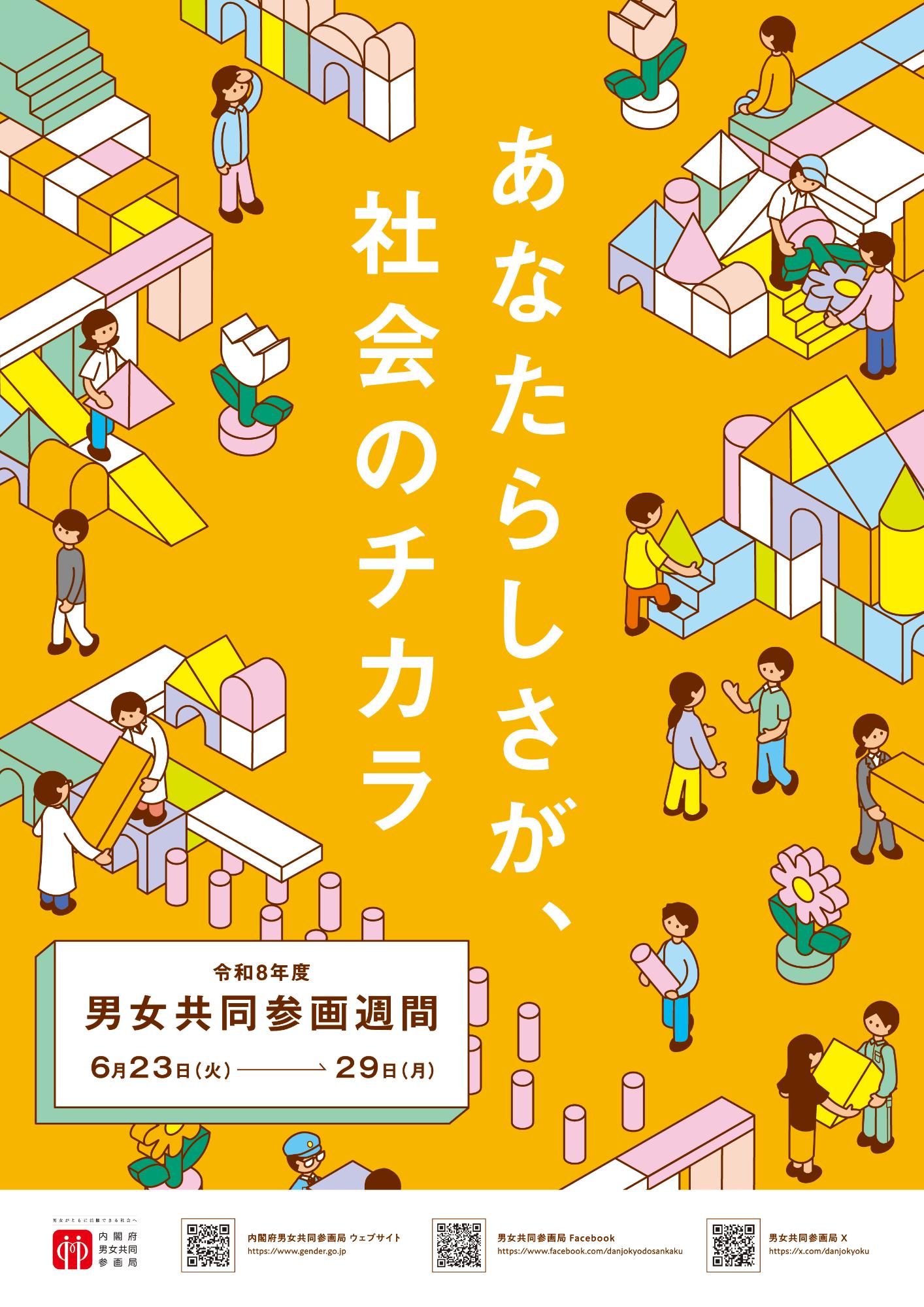 令和8(2026)年度男女共同参画週間ポスター