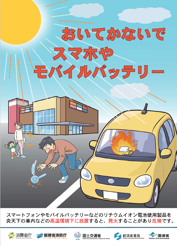 おいてかないでスマホやモバイルバッテリー