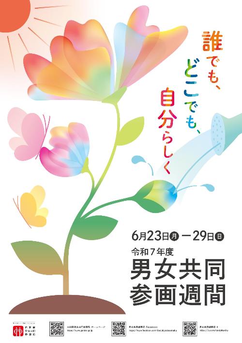 令和7(2025)年度男女共同参画週間ポスター