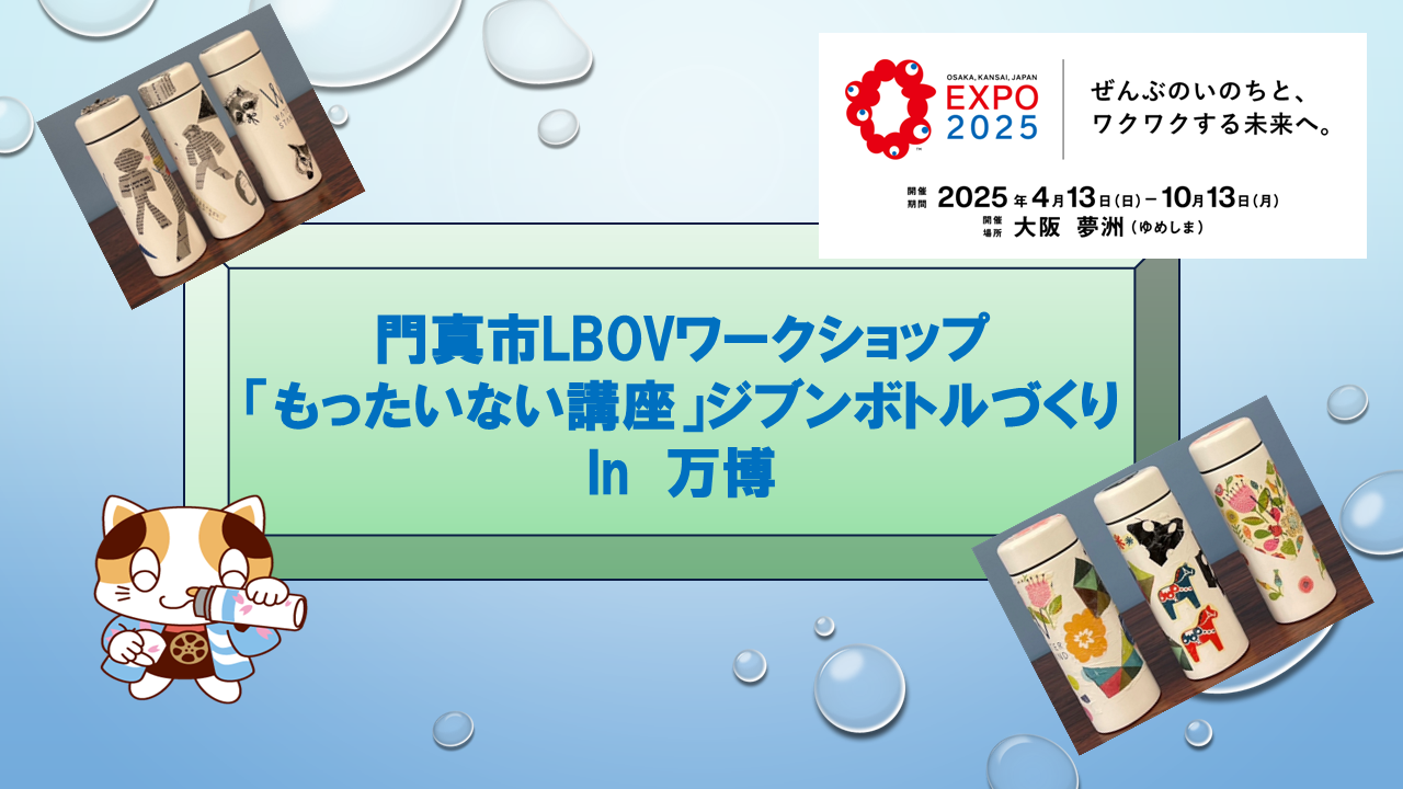 万博ジブンボトルづくりトップ画像