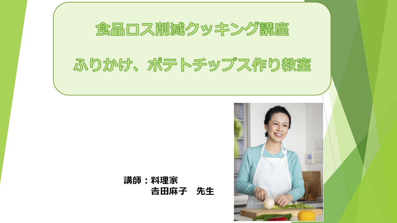 食品ロス削減クッキング講座 トップ画像