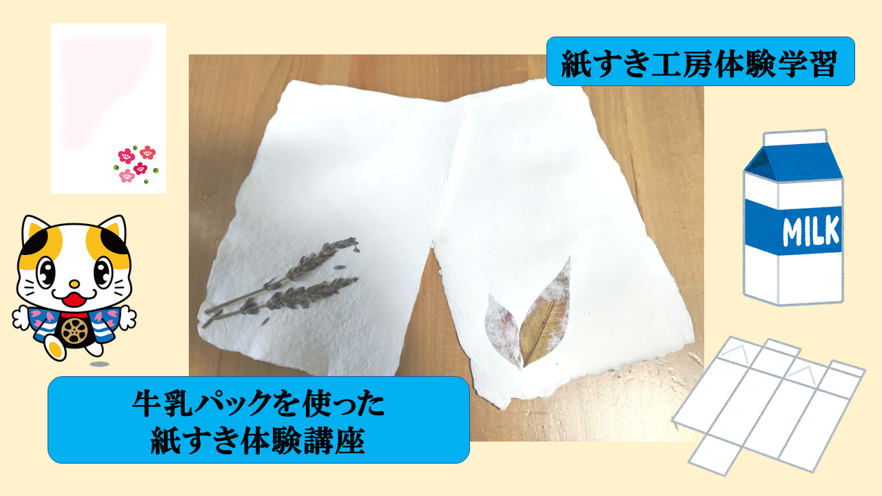 紙すき工房体験学習トップ画像