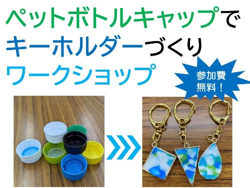 ペットボトルキャップ