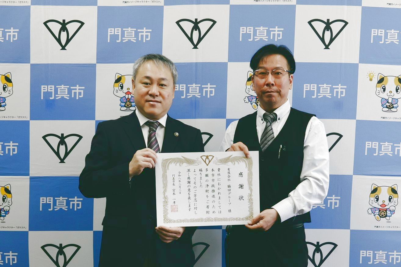 有限会社脇田グループ様と市長が感謝状を持って写っている写真です