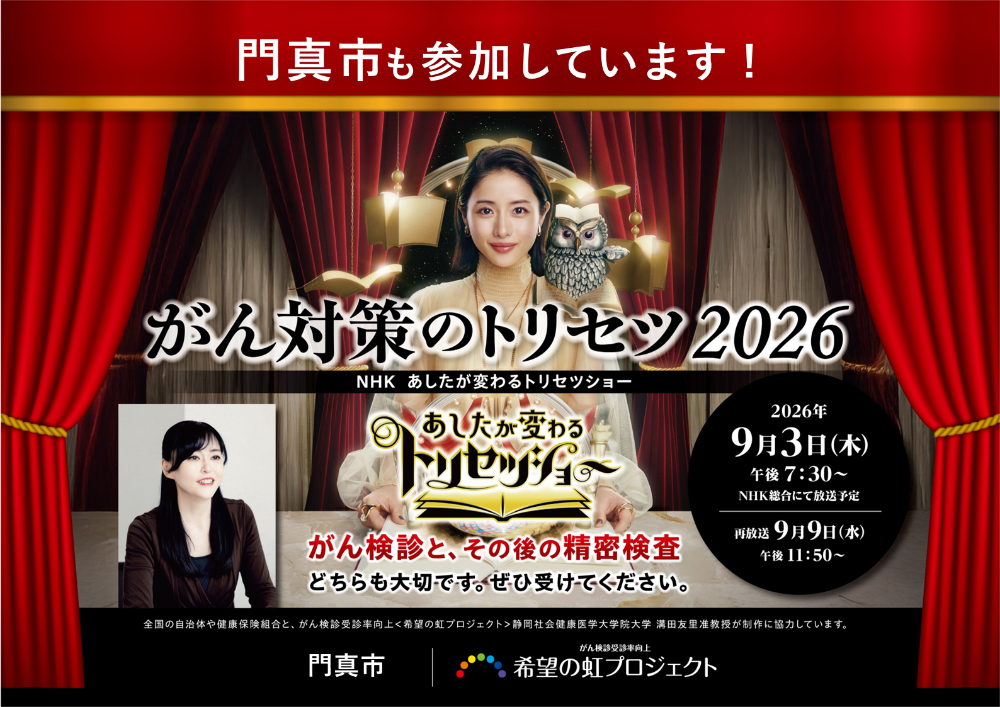 門真市がん対策のトリセツ2026