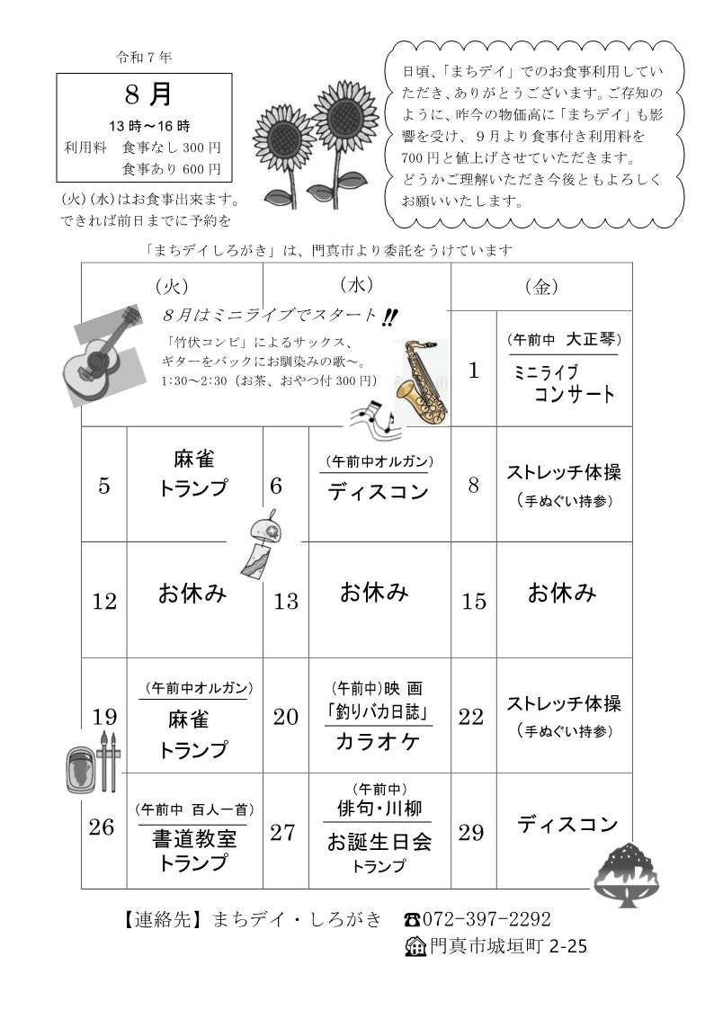 しろがき8月予定表
