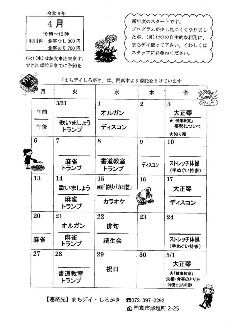 しろがき4月予定