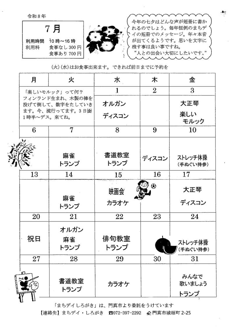 しろがき7月予定