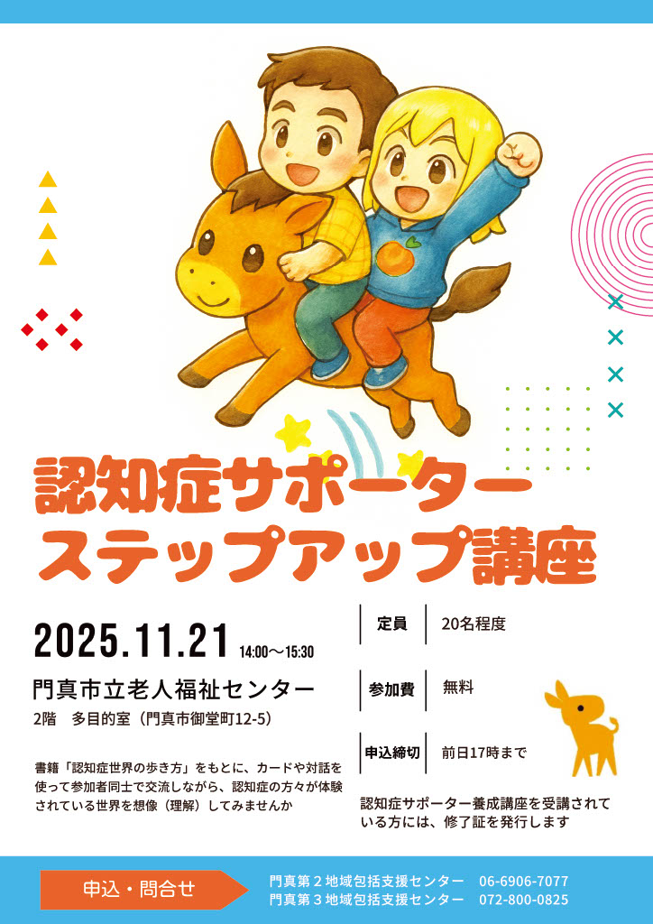 認知症サポーターステップアップ講座