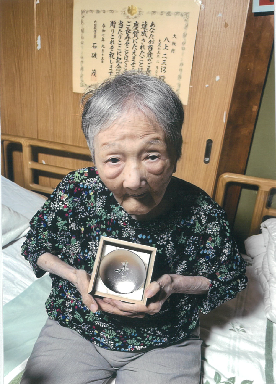 百歳 八上 二三江さん