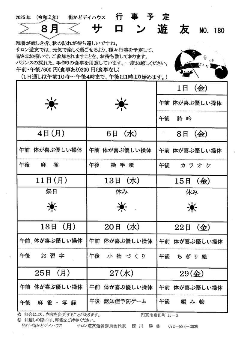 ゆうゆう8月予定表