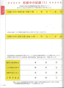 母子健康手帳4ページ