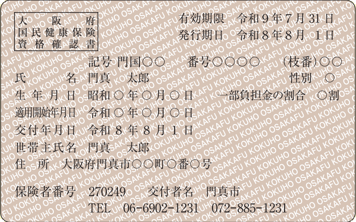 資格確認書見本令和8(2026)年度