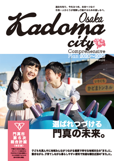 門真市第6次総合計画改訂版」(令和7(2025)年3月策定)／門真市