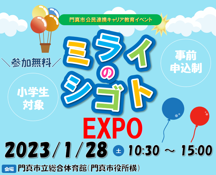 ミライのシゴトEXPO